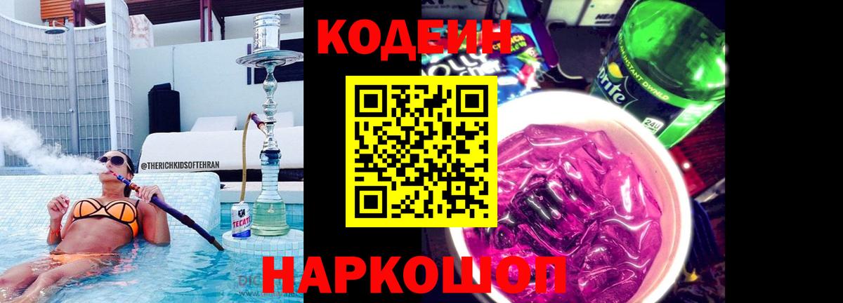Codein напиток Lean (лин) Ялта