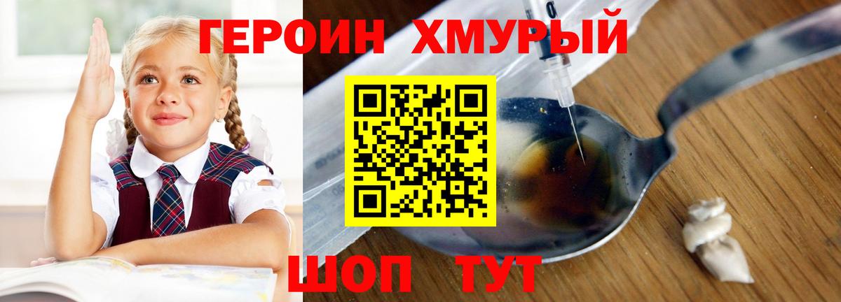 Героин  ГЕРОИН хмурый  Вход с VPN  Ялта 
